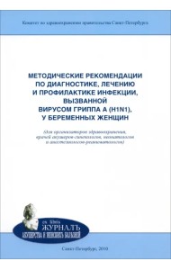 Методические рекомендации по диагностике, лечению и профилактике инфекции, вызванной вирусом гриппа
