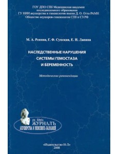 Наследственные нарушения системы гемостаза и беременность. Методические рекомендации