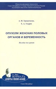 Опухоли женских половых органов и беременность. Пособие для врачей