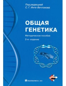 Общая генетика. Методическое пособие (+СD) (+ CD-ROM)