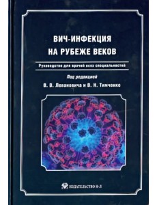 ВИЧ-инфекция на рубеже веков. Руководство для врачей всех специальностей