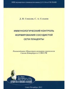 Иммунологический контроль формирования сосудистой сети плаценты