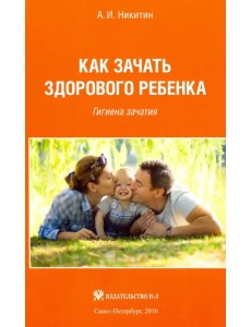 Как зачать здорового ребенка. Гигиена зачатия