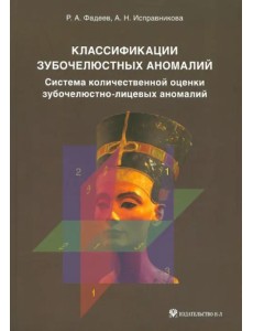 Классификации зубочелюстных аномалий. Система количественной оценки зубочелюстно-лицевых аномалий