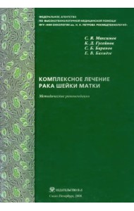 Комплексное лечение рака шейки матки. Новая медицинская технология