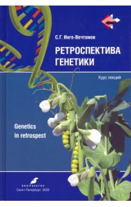 Ретроспектива генетики. Genetics in retrospect. Курс лекций (+CD) (+ CD-ROM)