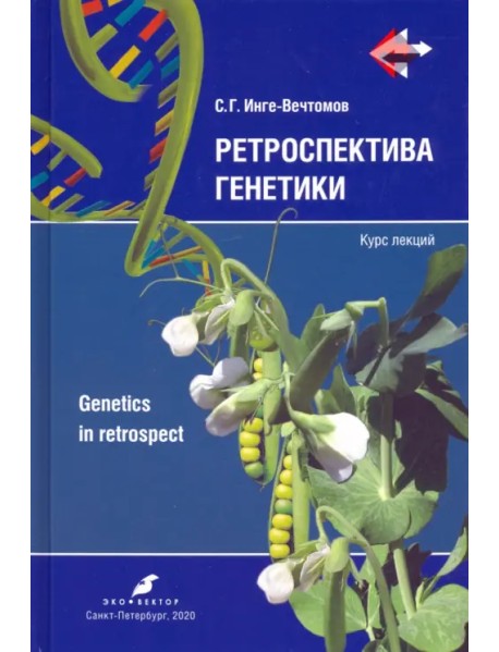Ретроспектива генетики. Genetics in retrospect. Курс лекций (+CD) (+ CD-ROM)
