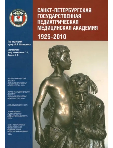 Санкт-Петербургская государственная педиатрическая медицинская академия. 1925-2010