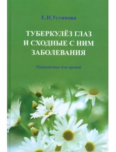 Туберкулез глаз и сходные с ним заболевания. Руководство для врачей