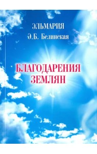 Благодарения землян