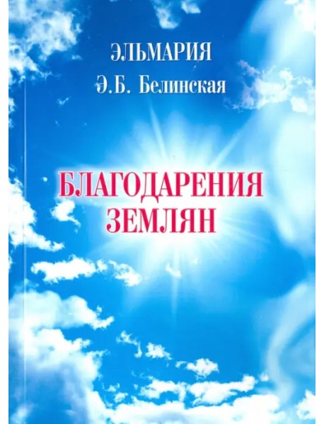 Благодарения землян