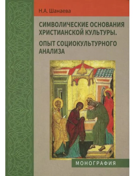 Символические основания христианской культуры. Опыт социокультурного анализа