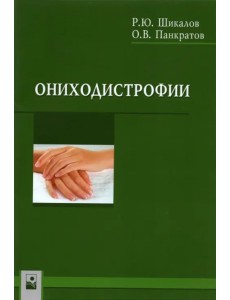 Ониходистрофии