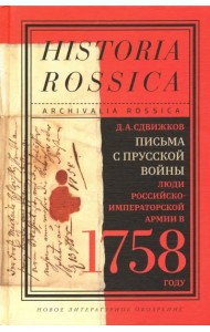 Письма с Прусской войны. Люди Российско-императорской армии в 1758 году