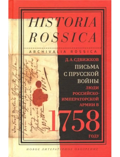 Письма с Прусской войны. Люди Российско-императорской армии в 1758 году