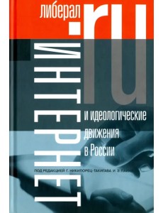 Интернет и идеологические движения в России