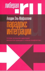 Парадокс интеграции. Почему успешная адаптация мигрантов приводит к новым конфликтам