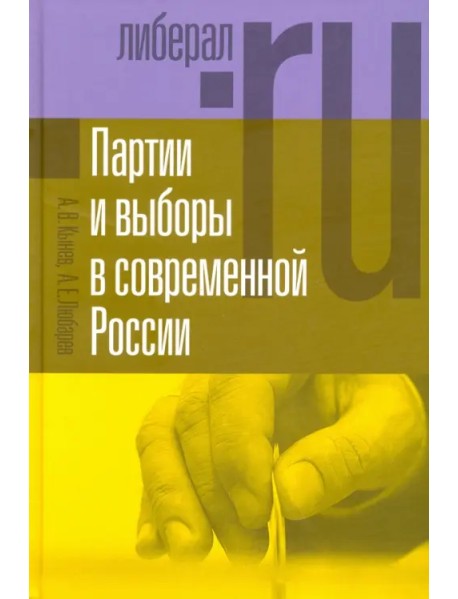 Партии и выборы в современной России. Эволюция и деволюция