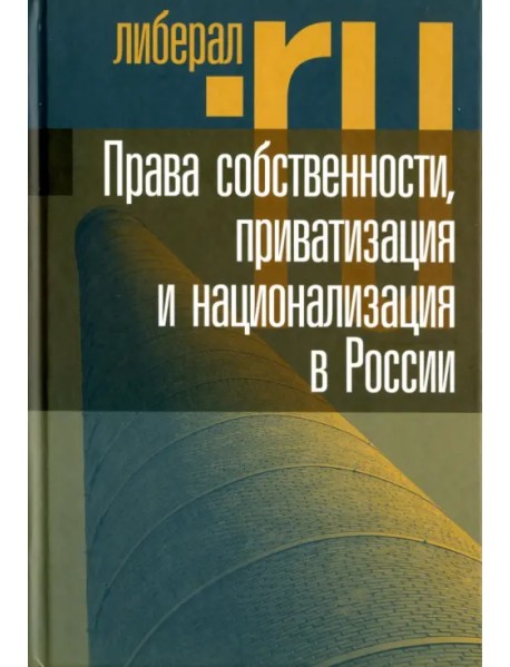 Права собственности, приватизация и национализация в России