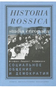Социальное общение и демократия. Ассоциации и гражданское общество в транснациональной перспективе