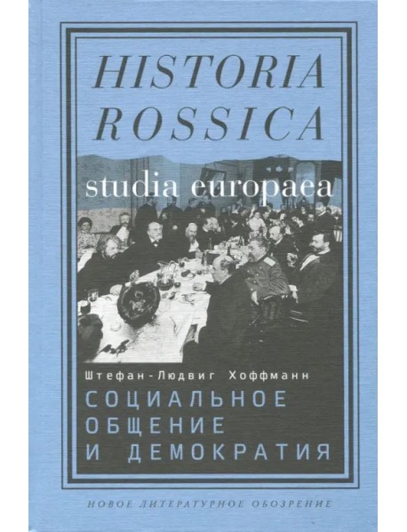 Социальное общение и демократия. Ассоциации и гражданское общество в транснациональной перспективе