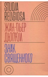 Знак священного