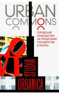 Urban commons. Городские сообщества за пределами государства и рынка