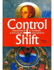 Control+Shift. Публичное и личное в русском интернете