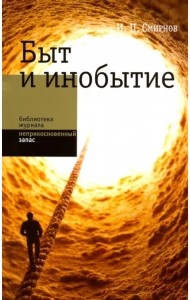Быт и инобытие