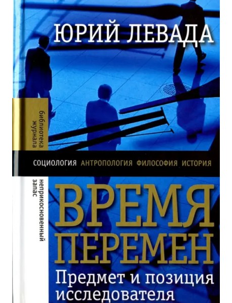 Время перемен. Предмет и позиция исследователя