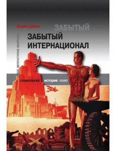Забытый Интернационал.Т.2. Международный анархно-синдикализм в условиях "Великого кризиса" 1930-1939