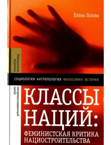 Классы наций. Феминистская критика нациостроительства