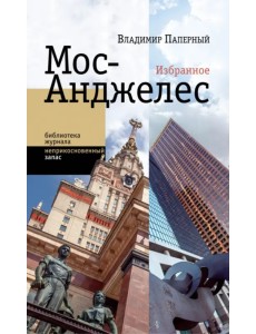 Мос-Анджелес. Избранное Мос-Анджелес. Избранное