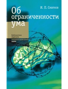 Об ограниченности ума Об ограниченности ума