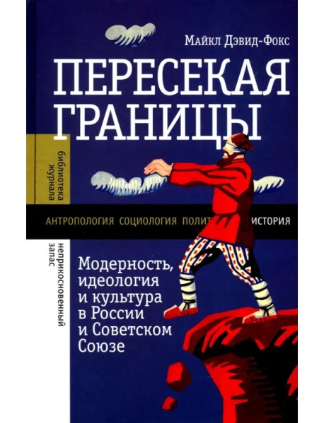 Пересекая границы. Модерность, идеология и культура в России и Советском Союзе