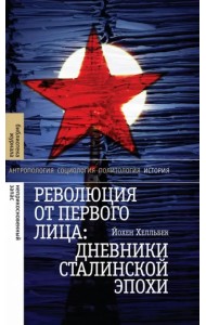 Революция от первого лица. Дневники сталинской эпохи