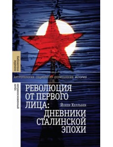 Революция от первого лица. Дневники сталинской эпохи