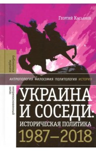 Украина и соседи: историческая политика. 1987-2018