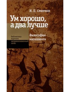 Ум хорошо, а два лучше. Философия интеллекта Ум хорошо, а два лучше. Философия интеллекта