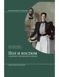 Пол и костюм. Эволюция современной одежды