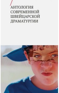 Антология современной швейцарской драматургии