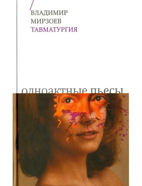 Тавматургия. Одноактные пьесы, сценарий