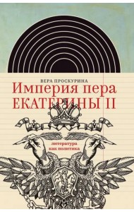 Империя пера Екатерины II. Литература как политика