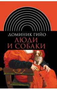 Люди и собаки