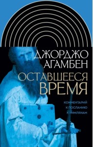 Оставшееся время. Комментарий к Посланию к Римлянам