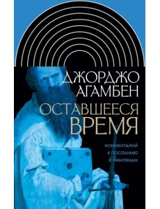 Оставшееся время. Комментарий к Посланию к Римлянам