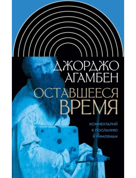 Оставшееся время. Комментарий к Посланию к Римлянам