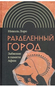 Разделенный город. Забвение в памяти Афин
