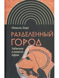 Разделенный город. Забвение в памяти Афин