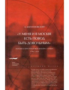 "У меня и в Москве есть повод быть довольным". Переписка Христиана фон Шлёцера с семьей "У меня и в Москве есть повод быть довольным". Переписка Христиана фон Шлёцера с семьей